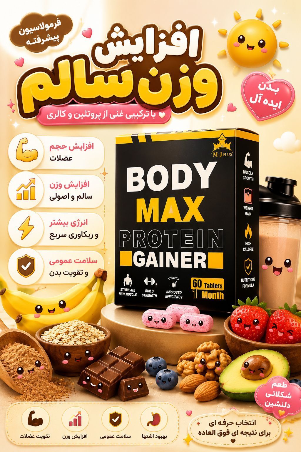 افزایش وزن و چاقی بادی مکس اصلی