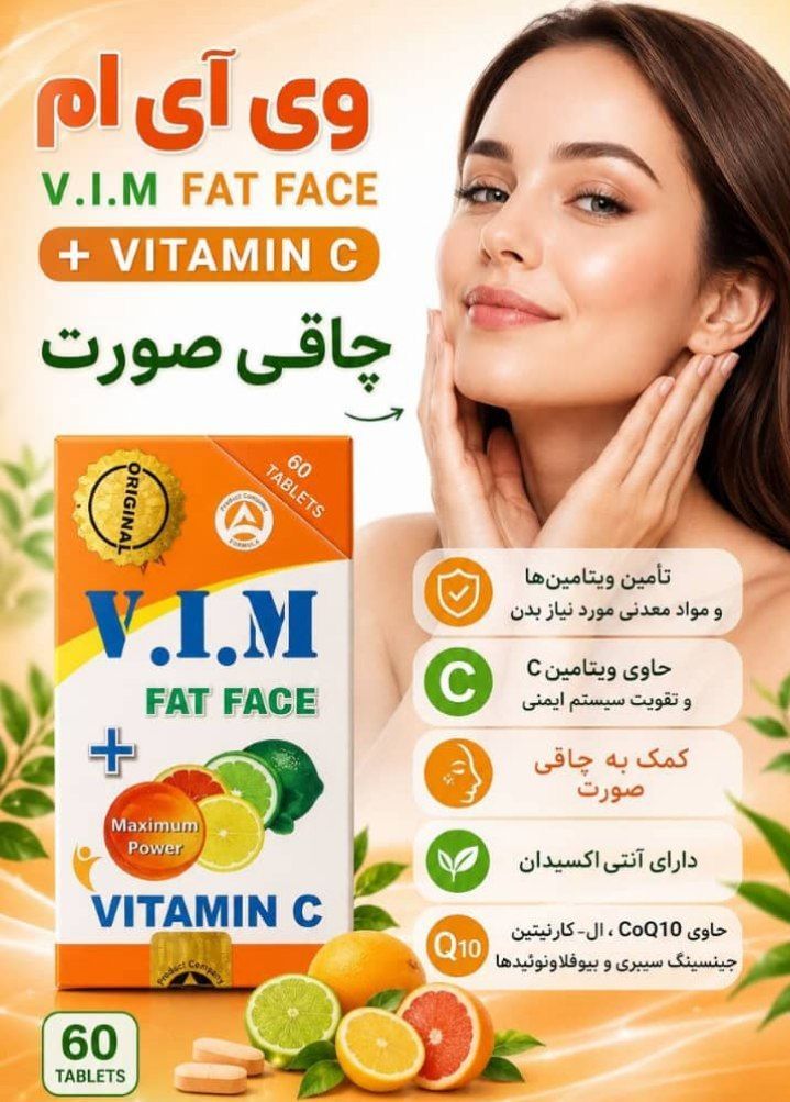 چاقی صورت ویتامین سی vim